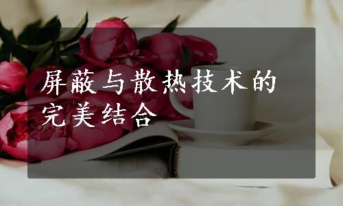 屏蔽与散热技术的完美结合