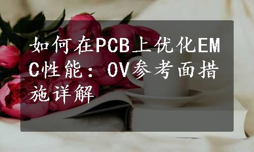 如何在PCB上优化EMC性能：0V参考面措施详解