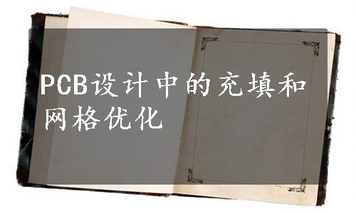 PCB设计中的充填和网格优化