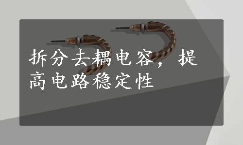 拆分去耦电容，提高电路稳定性