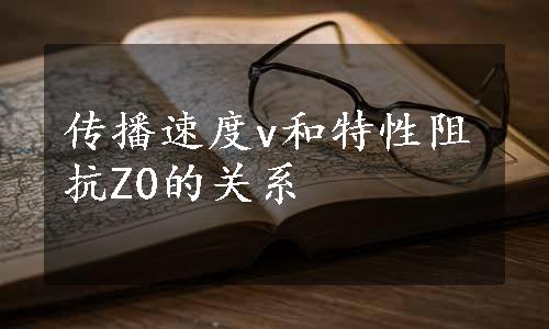 传播速度v和特性阻抗Z0的关系