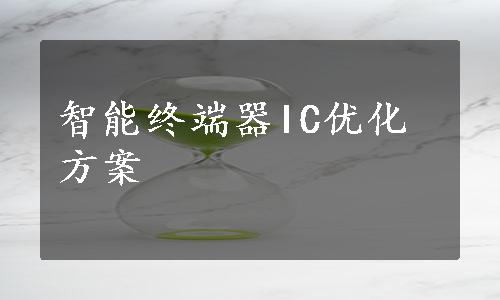 智能终端器IC优化方案