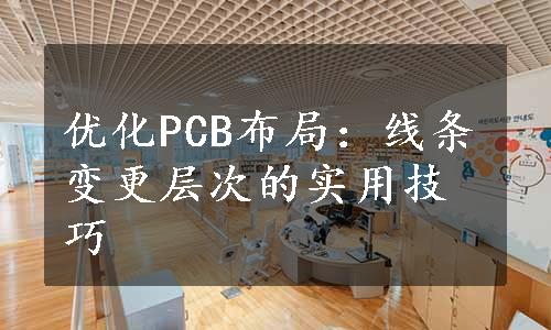 优化PCB布局：线条变更层次的实用技巧