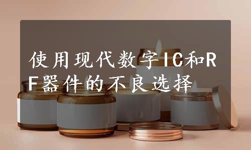 使用现代数字IC和RF器件的不良选择