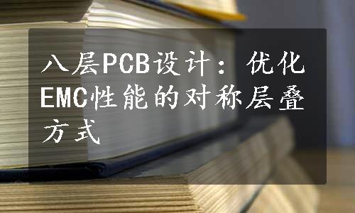 八层PCB设计：优化EMC性能的对称层叠方式