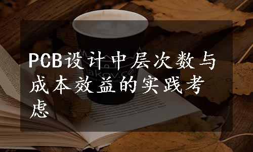 PCB设计中层次数与成本效益的实践考虑