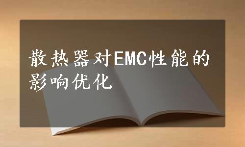 散热器对EMC性能的影响优化