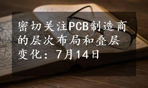 密切关注PCB制造商的层次布局和叠层变化：7月14日