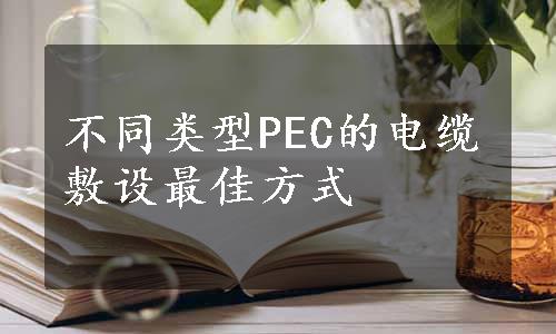 不同类型PEC的电缆敷设最佳方式