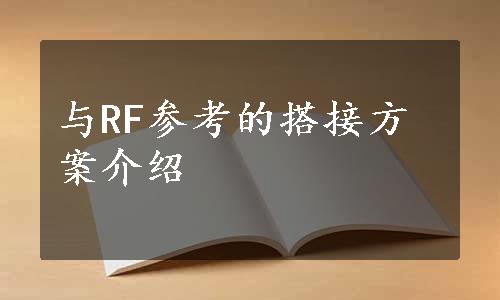 与RF参考的搭接方案介绍