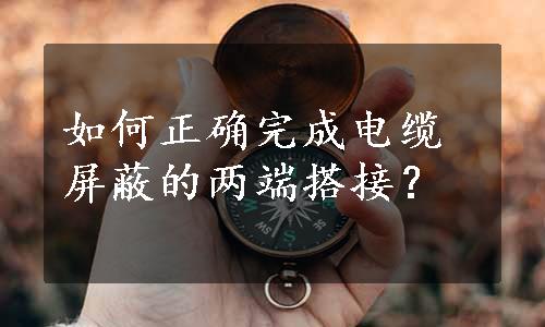 如何正确完成电缆屏蔽的两端搭接？