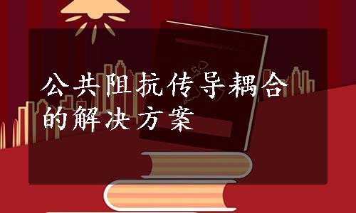 公共阻抗传导耦合的解决方案