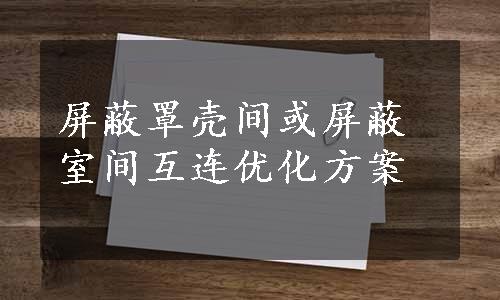 屏蔽罩壳间或屏蔽室间互连优化方案