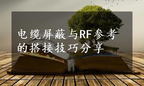 电缆屏蔽与RF参考的搭接技巧分享