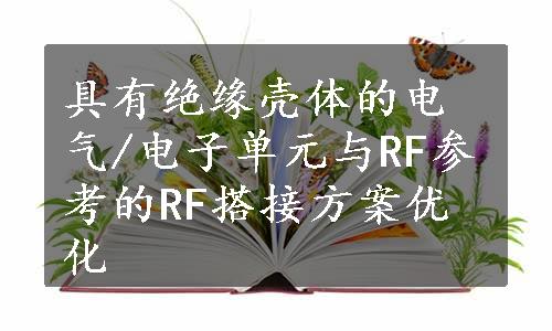 具有绝缘壳体的电气/电子单元与RF参考的RF搭接方案优化