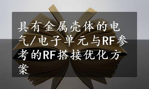 具有金属壳体的电气/电子单元与RF参考的RF搭接优化方案