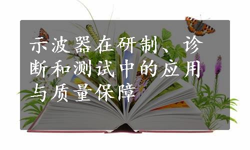 示波器在研制、诊断和测试中的应用与质量保障