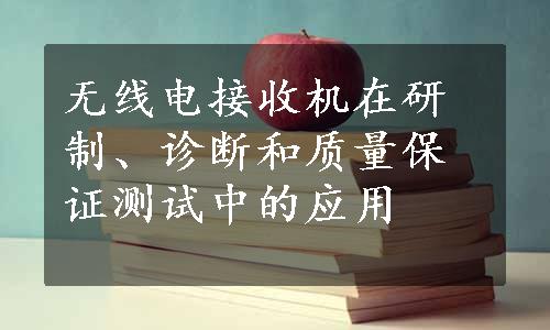 无线电接收机在研制、诊断和质量保证测试中的应用