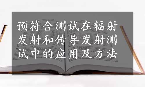 预符合测试在辐射发射和传导发射测试中的应用及方法