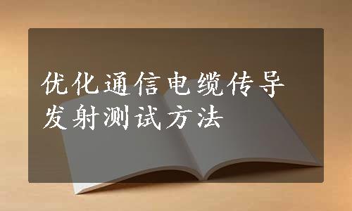 优化通信电缆传导发射测试方法