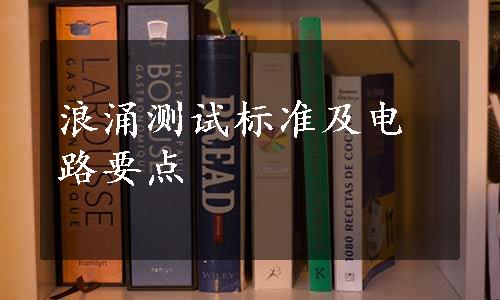 浪涌测试标准及电路要点