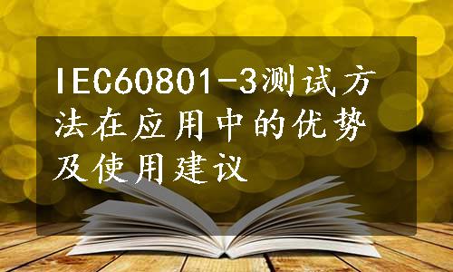 IEC60801-3测试方法在应用中的优势及使用建议