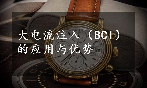 大电流注入（BCI）的应用与优势