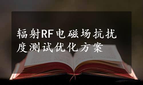 辐射RF电磁场抗扰度测试优化方案