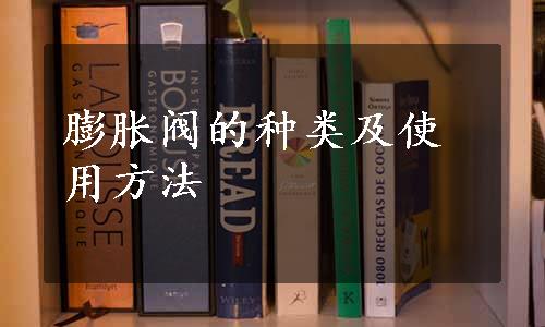 膨胀阀的种类及使用方法