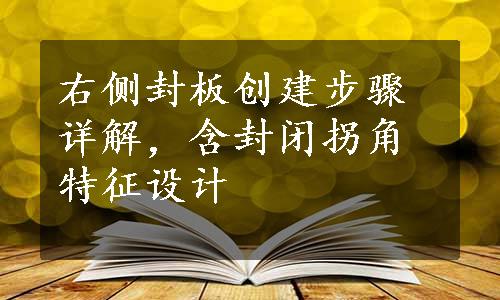 右侧封板创建步骤详解，含封闭拐角特征设计