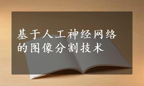 基于人工神经网络的图像分割技术