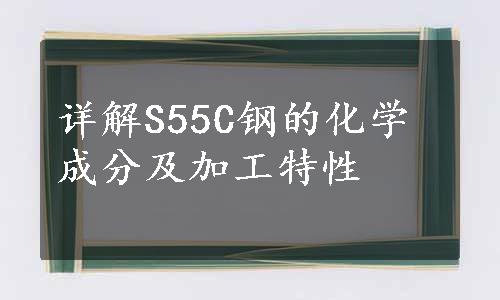 详解S55C钢的化学成分及加工特性