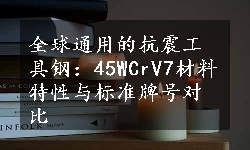 全球通用的抗震工具钢：45WCrV7材料特性与标准牌号对比