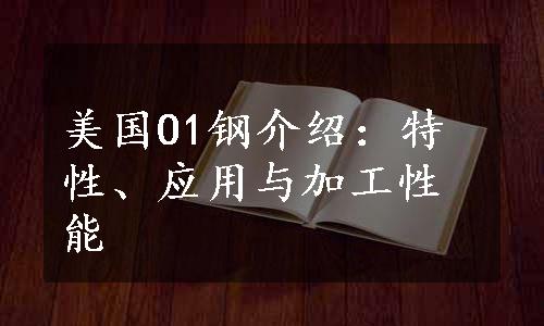 美国O1钢介绍：特性、应用与加工性能