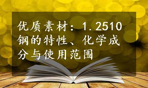 优质素材：1.2510钢的特性、化学成分与使用范围