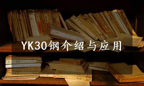 YK30钢介绍与应用