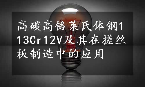 高碳高铬莱氏体钢113Cr12V及其在搓丝板制造中的应用