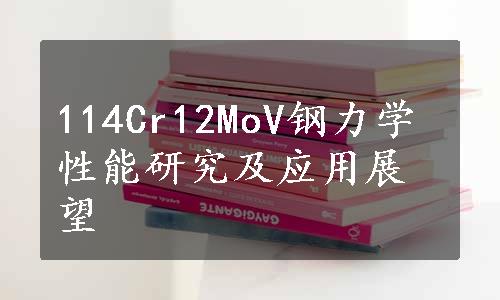 114Cr12MoV钢力学性能研究及应用展望