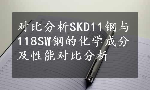对比分析SKD11钢与118SW钢的化学成分及性能对比分析