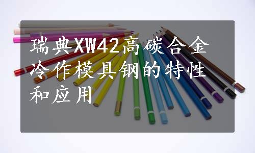 瑞典XW42高碳合金冷作模具钢的特性和应用