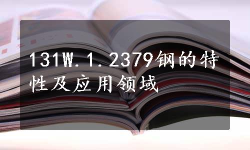 131W.1.2379钢的特性及应用领域