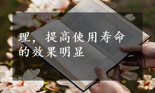 理，提高使用寿命的效果明显