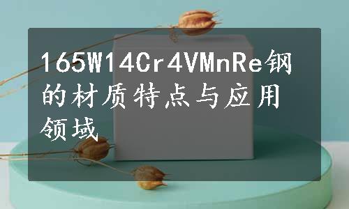 165W14Cr4VMnRe钢的材质特点与应用领域