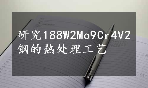 研究188W2Mo9Cr4V2钢的热处理工艺