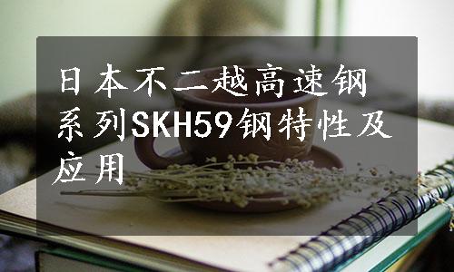 日本不二越高速钢系列SKH59钢特性及应用