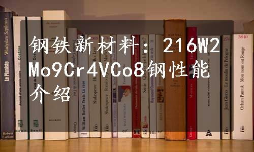 钢铁新材料：216W2Mo9Cr4VCo8钢性能介绍