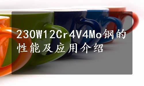 230W12Cr4V4Mo钢的性能及应用介绍