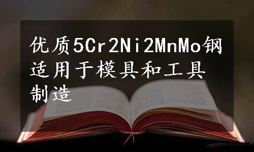 优质5Cr2Ni2MnMo钢适用于模具和工具制造