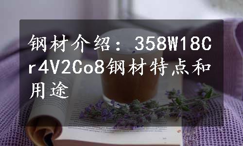 钢材介绍：358W18Cr4V2Co8钢材特点和用途