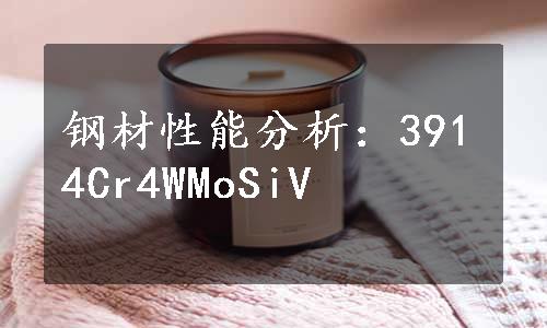 钢材性能分析：3914Cr4WMoSiV